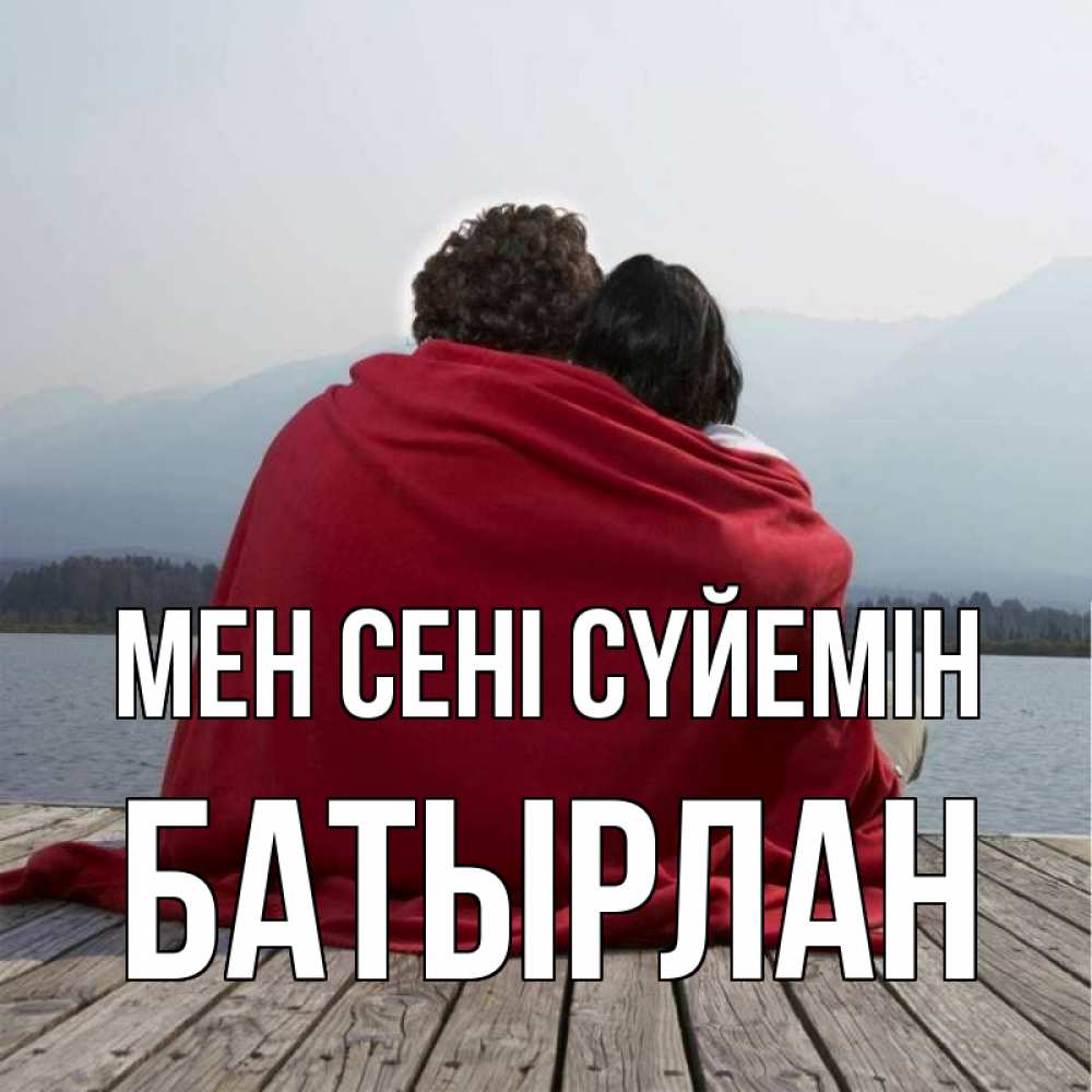 Күн сайын ашық хат с именем, Батырлан Мен сені сүйемін плед Онлайн тегін жүктеп алу тілектері бар керемет карта 