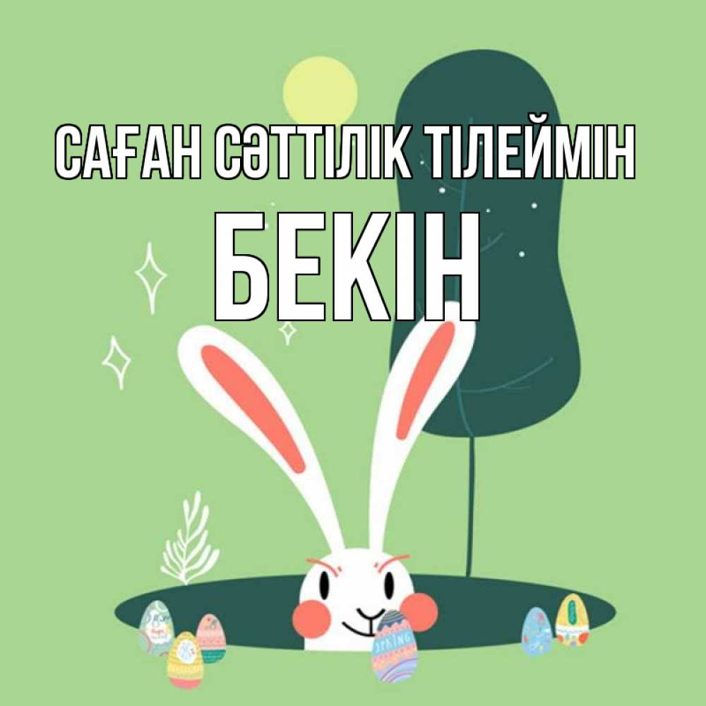 Күн сайын ашық хат с именем, Бекін Саған сәттілік тілеймін заяц Онлайн тегін жүктеп алу тілектері бар керемет карта 