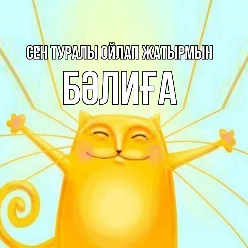 Күн сайын ашық хат с именем, БӘЛИҒА Сен туралы ойлап жатырмын обнимашки Онлайн тегін жүктеп алу тілектері бар керемет карта 