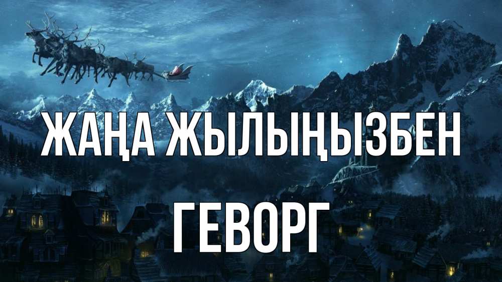 Күн сайын ашық хат с именем, Геворг Жаңа жылыңызбен дед мороз олени Онлайн тегін жүктеп алу тілектері бар керемет карта 