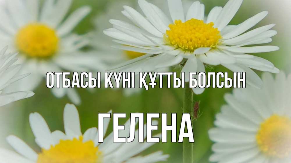 Күн сайын ашық хат с именем, Гелена отбасы күні құтты болсын с днем семьи  1 Онлайн тегін жүктеп алу тілектері бар керемет карта 
