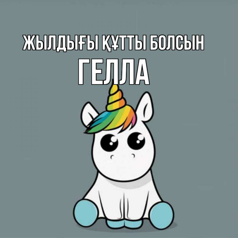 Күн сайын ашық хат с именем, Гелла Жылдығы құтты болсын пони Онлайн тегін жүктеп алу тілектері бар керемет карта 