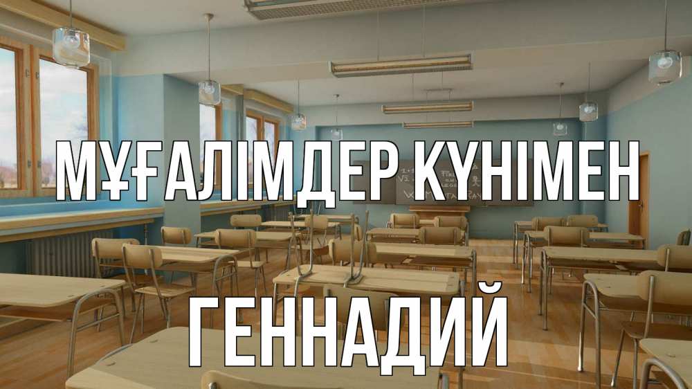 Күн сайын ашық хат с именем, Геннадий Мұғалімдер күнімен с днем учителя Онлайн тегін жүктеп алу тілектері бар керемет карта 