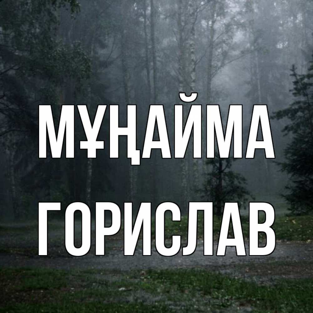 Күн сайын ашық хат с именем, Горислав Мұңайма осень Онлайн тегін жүктеп алу тілектері бар керемет карта 