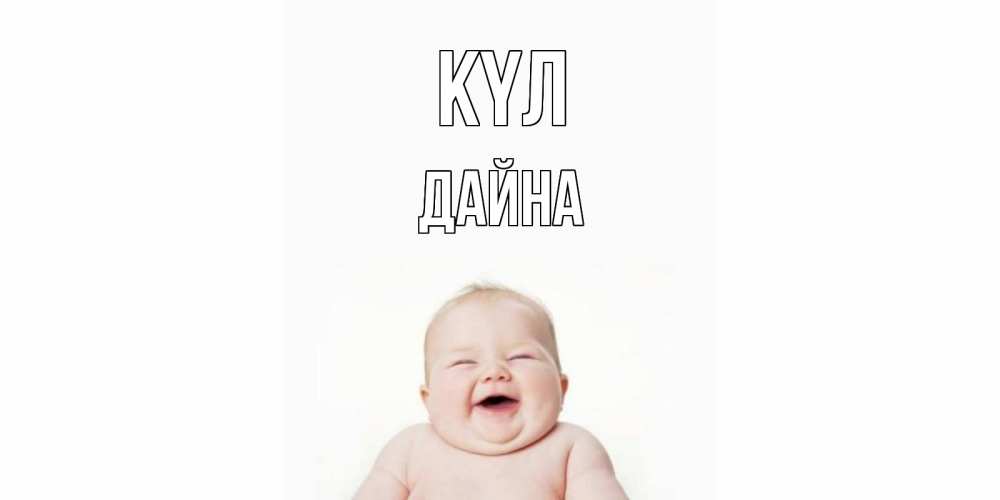 Күн сайын ашық хат с именем, Дайна күл ребенок Онлайн тегін жүктеп алу тілектері бар керемет карта 