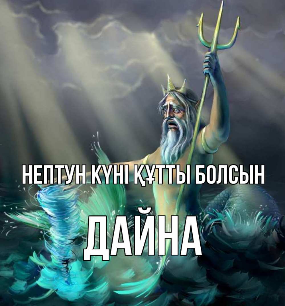 Күн сайын ашық хат с именем, Дайна нептун күні құтты болсын с днем Нептуна Онлайн тегін жүктеп алу тілектері бар керемет карта 