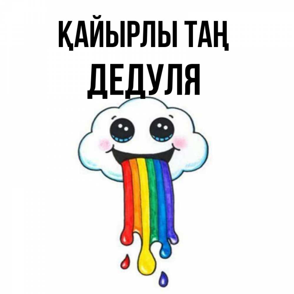 Күн сайын ашық хат с именем, Дедуля Қайырлы таң утречко Онлайн тегін жүктеп алу тілектері бар керемет карта 