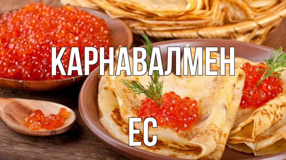 Күн сайын ашық хат с именем, Ес Карнавалмен блины Онлайн тегін жүктеп алу тілектері бар керемет карта 