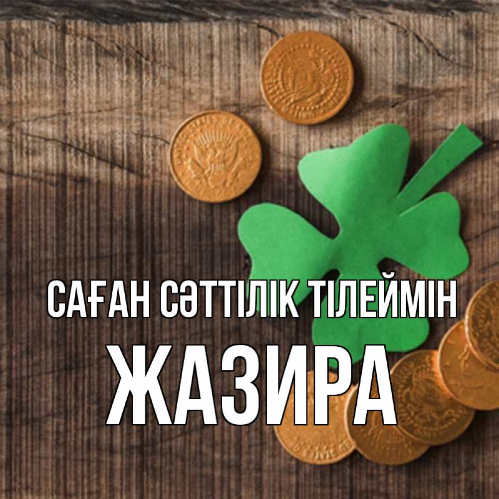 Күн сайын ашық хат с именем, ЖАЗИРА Саған сәттілік тілеймін на удачу сегодня Онлайн тегін жүктеп алу тілектері бар керемет карта 