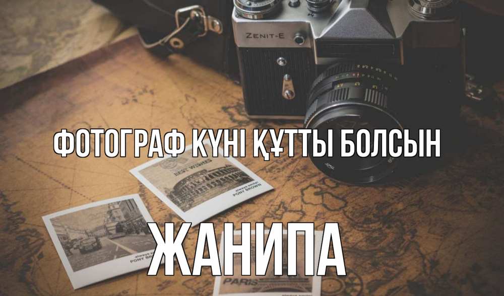 Күн сайын ашық хат с именем, ЖАНИПА Фотограф күні құтты болсын фотоаппарат, фотографии Онлайн тегін жүктеп алу тілектері бар керемет карта 