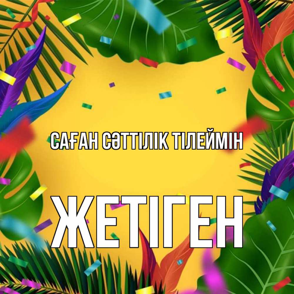 Күн сайын ашық хат с именем, Жетіген Саған сәттілік тілеймін тропики Онлайн тегін жүктеп алу тілектері бар керемет карта 