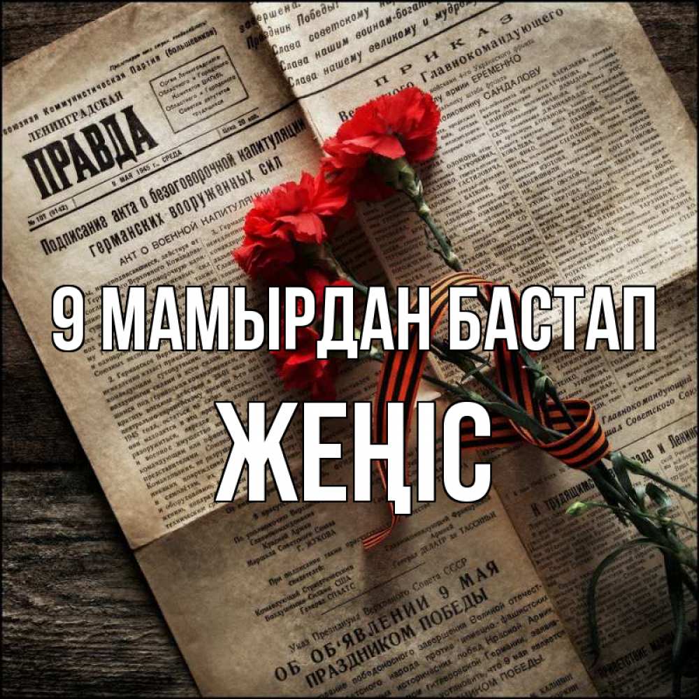 Күн сайын ашық хат с именем, Жеңіс 9 мамырдан бастап 9 мая Онлайн тегін жүктеп алу тілектері бар керемет карта 