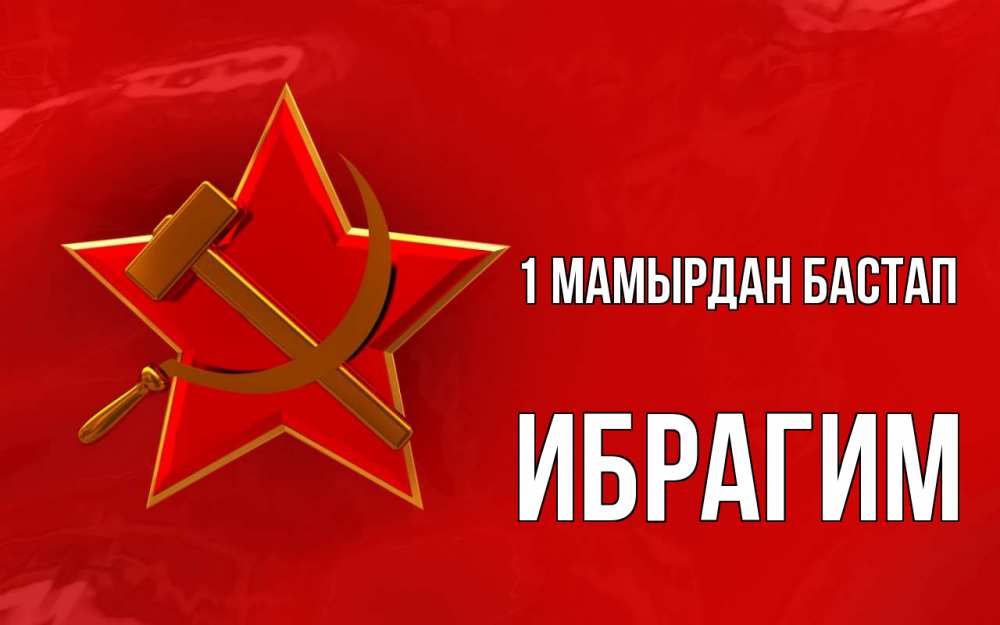 Күн сайын ашық хат с именем, Ибрагим 1 мамырдан бастап С 1 мая Онлайн тегін жүктеп алу тілектері бар керемет карта 
