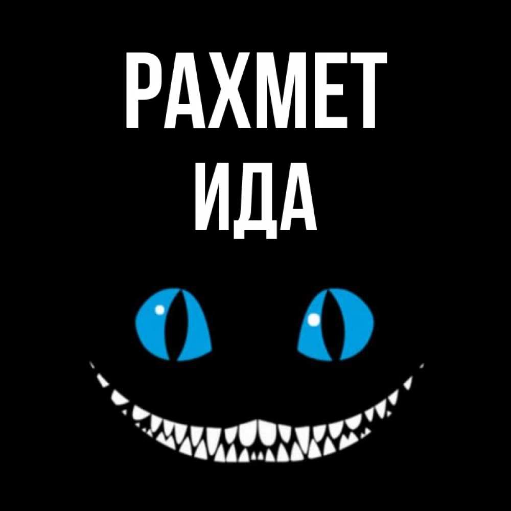 Күн сайын ашық хат с именем, Ида рахмет благодарю от чеширика Онлайн тегін жүктеп алу тілектері бар керемет карта 