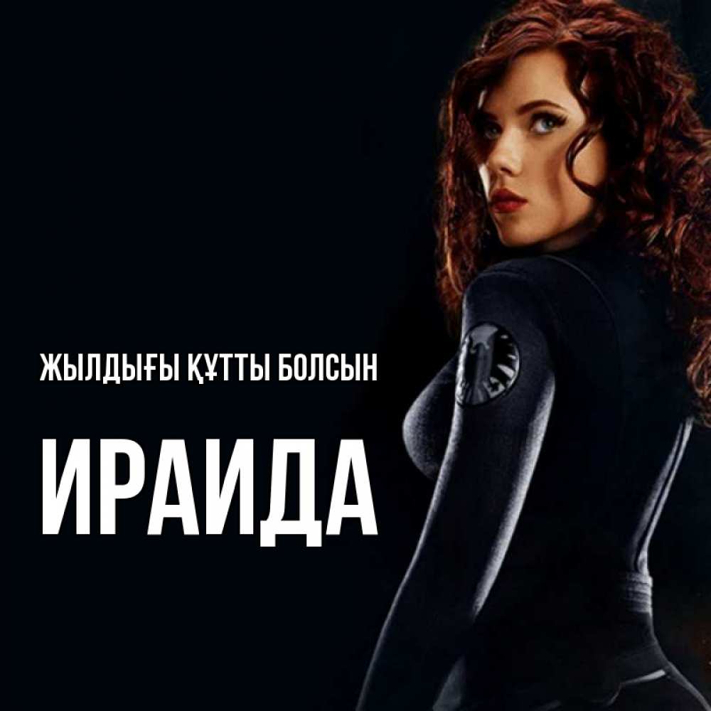 Күн сайын ашық хат с именем, Ираида Жылдығы құтты болсын Марвел черная вдова Онлайн тегін жүктеп алу тілектері бар керемет карта 