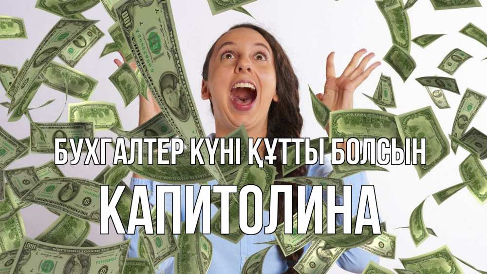 Күн сайын ашық хат с именем, Капитолина бухгалтер күні құтты болсын с днем бухгалтера Онлайн тегін жүктеп алу тілектері бар керемет карта 