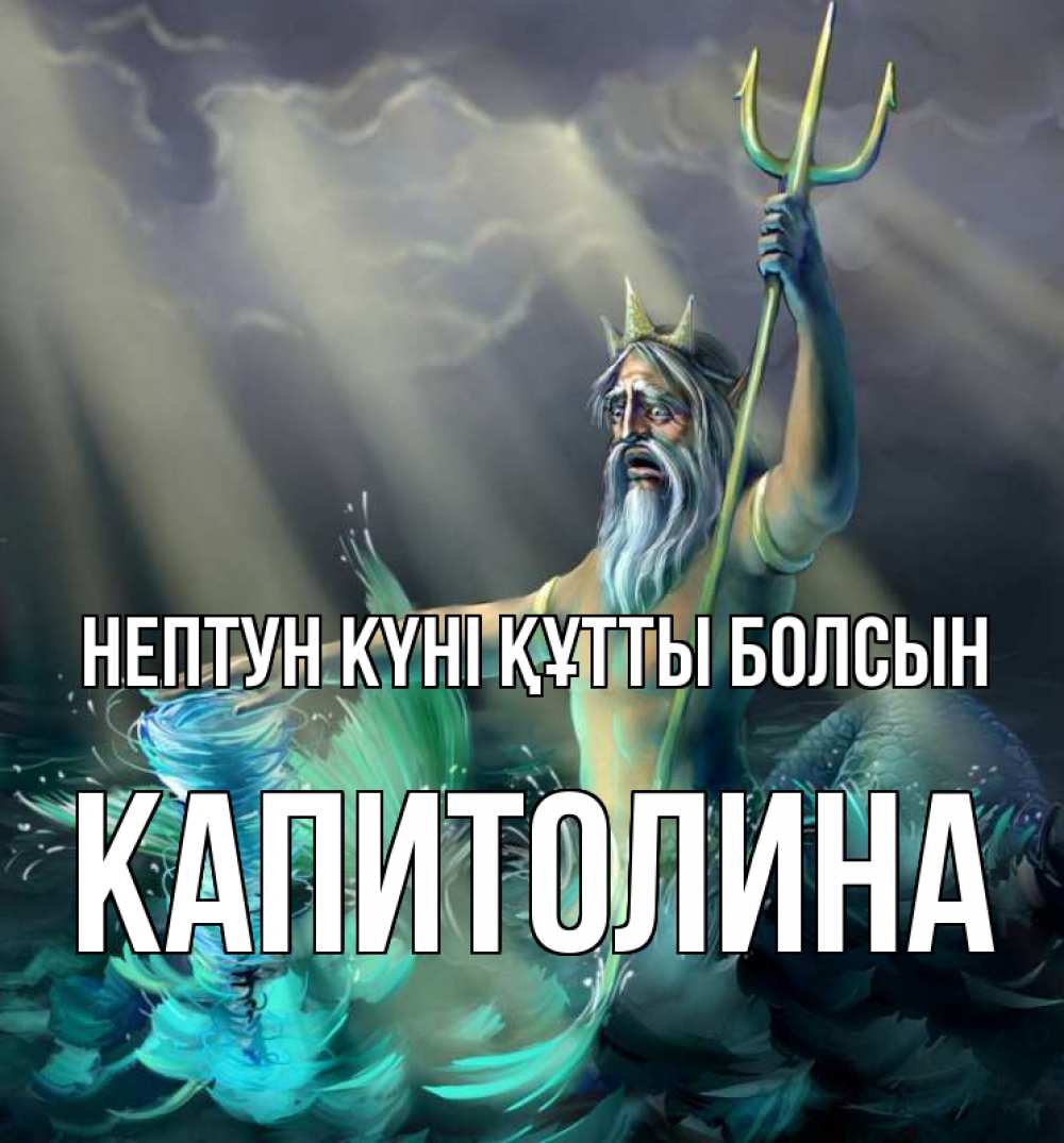 Күн сайын ашық хат с именем, Капитолина нептун күні құтты болсын с днем Нептуна Онлайн тегін жүктеп алу тілектері бар керемет карта 