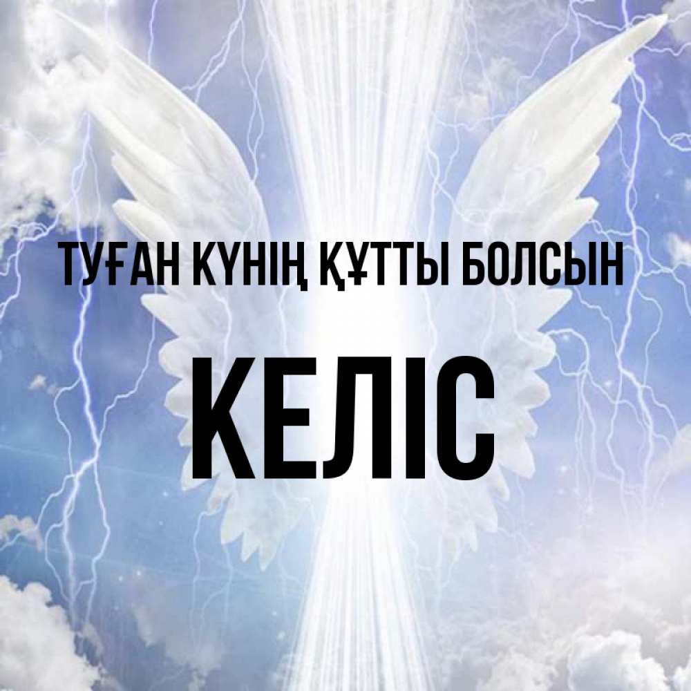 Күн сайын ашық хат с именем, Келіс Туған күнің құтты болсын молнии на небе и свет Онлайн тегін жүктеп алу тілектері бар керемет карта 