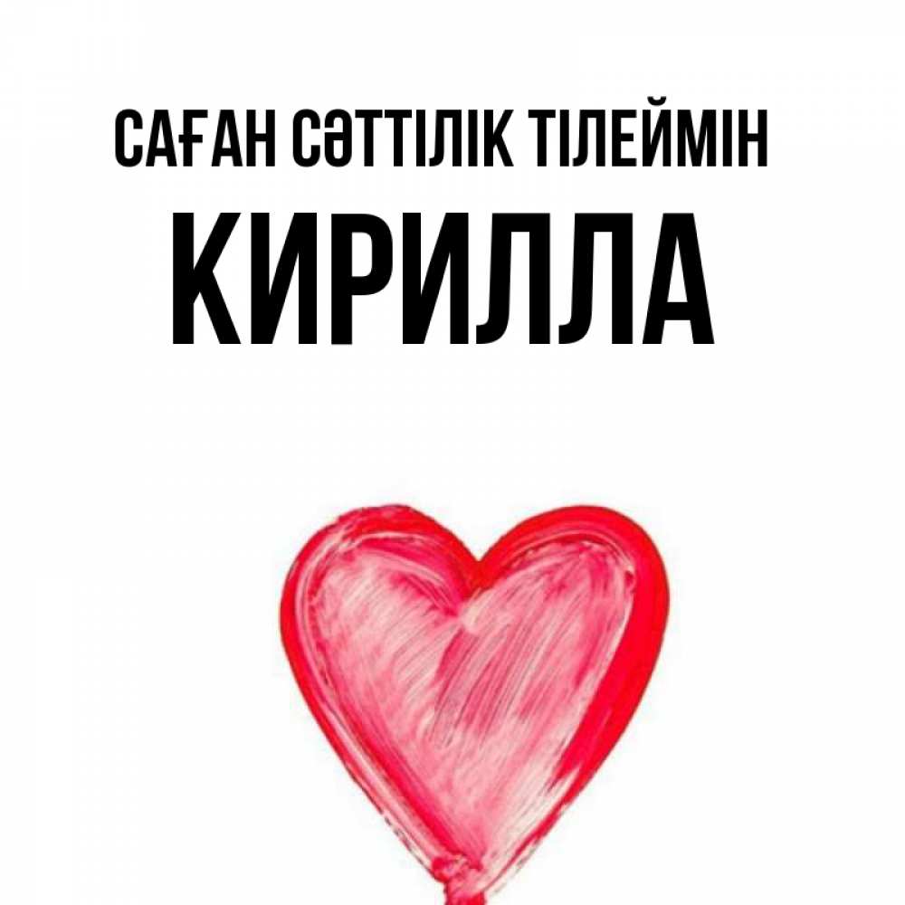 Күн сайын ашық хат с именем, Кирилла Саған сәттілік тілеймін рисунок маркером Онлайн тегін жүктеп алу тілектері бар керемет карта 