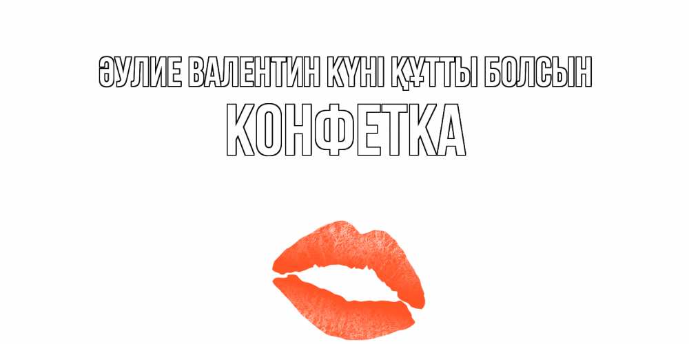 Күн сайын ашық хат с именем, Конфетка Әулие Валентин күні құтты болсын губы на день всех влюбленных Онлайн тегін жүктеп алу тілектері бар керемет карта 