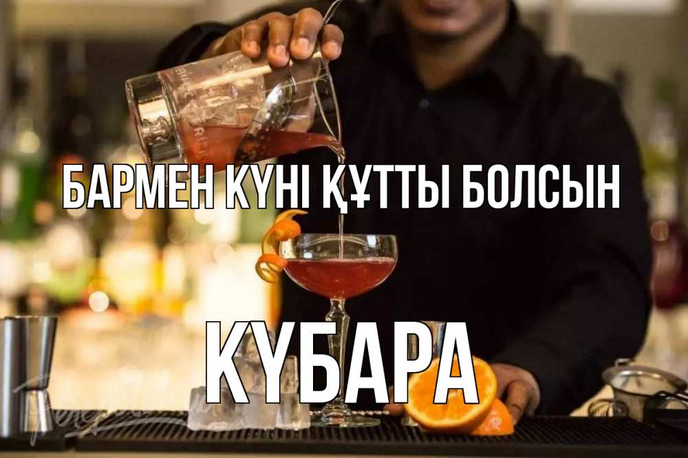 Күн сайын ашық хат с именем, КҮБАРА бармен күні құтты болсын с днем бармена Онлайн тегін жүктеп алу тілектері бар керемет карта 