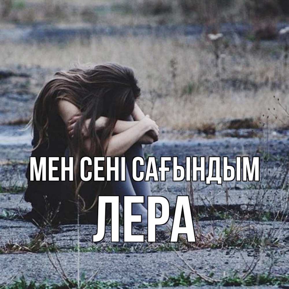 Күн сайын ашық хат с именем, Лера Мен сені сағындым мне скучно очень Онлайн тегін жүктеп алу тілектері бар керемет карта 