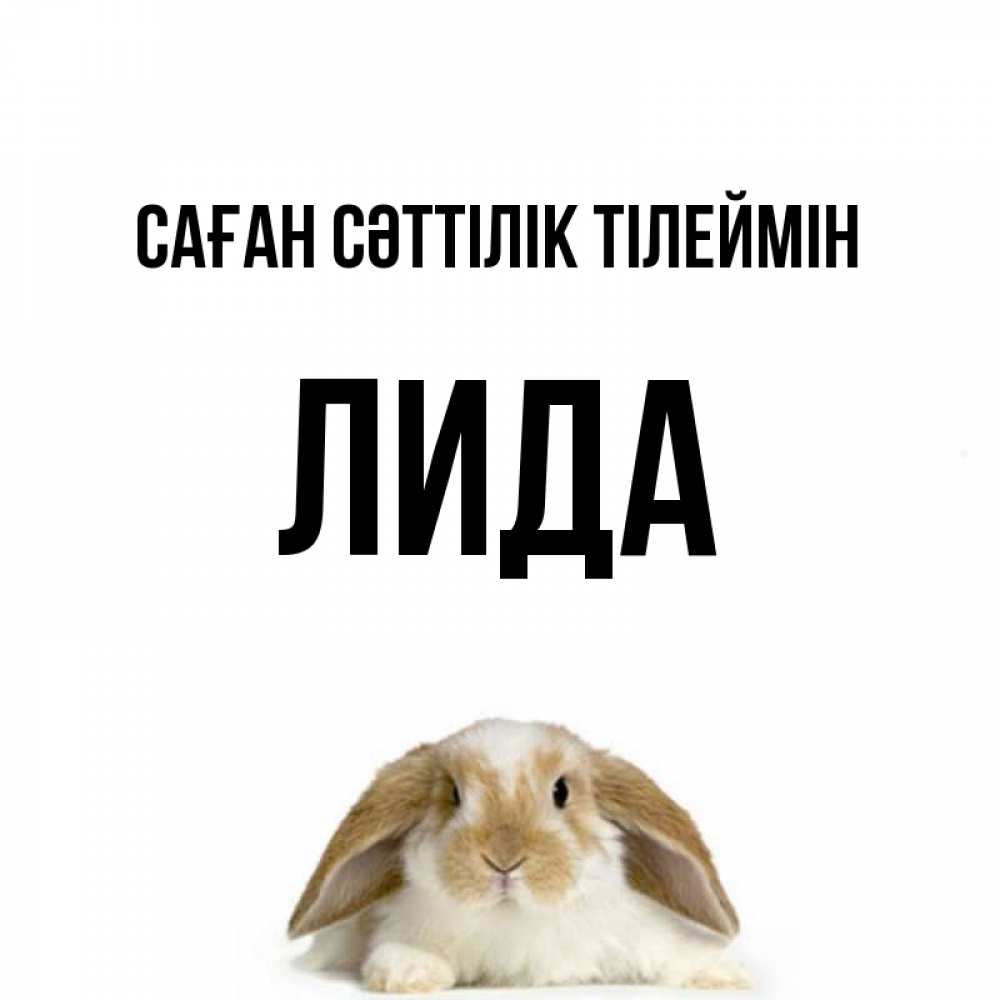 Күн сайын ашық хат с именем, Лида Саған сәттілік тілеймін открытки с произвольным текстом который можно вставить в открытку и создать ее самостоятельно бесплатно онлайн Онлайн тегін жүктеп алу тілектері бар керемет карта 