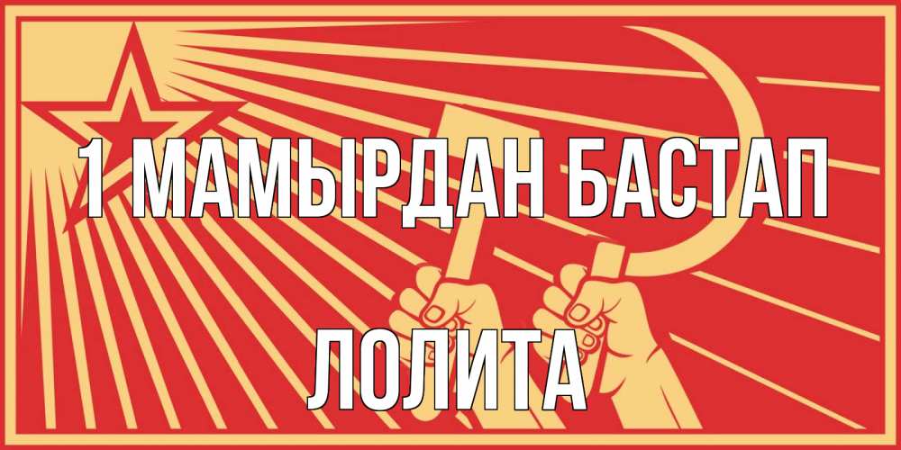 Күн сайын ашық хат с именем, Лолита 1 мамырдан бастап С 1 мая Онлайн тегін жүктеп алу тілектері бар керемет карта 