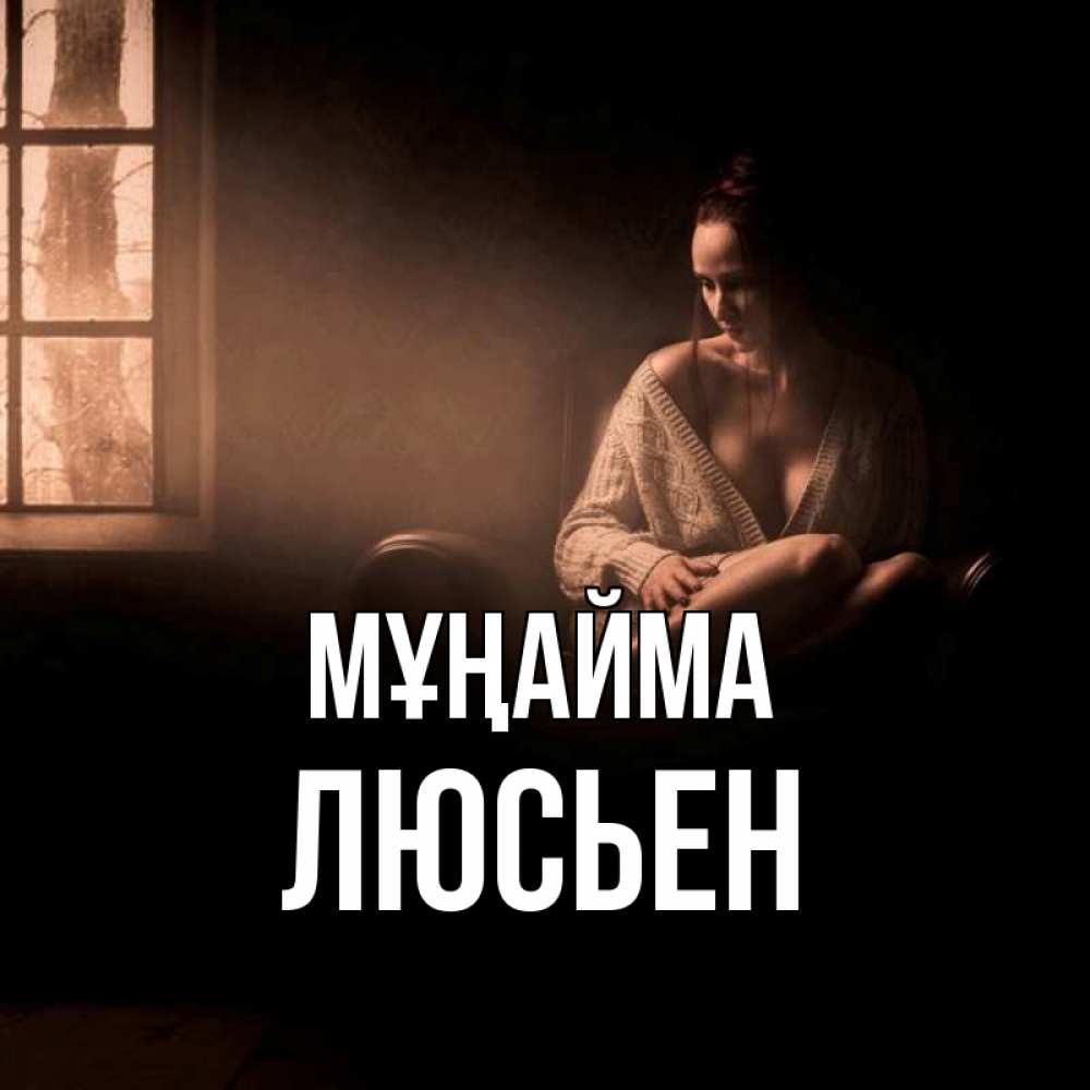 Күн сайын ашық хат с именем, Люсьен Мұңайма сидя у окна Онлайн тегін жүктеп алу тілектері бар керемет карта 