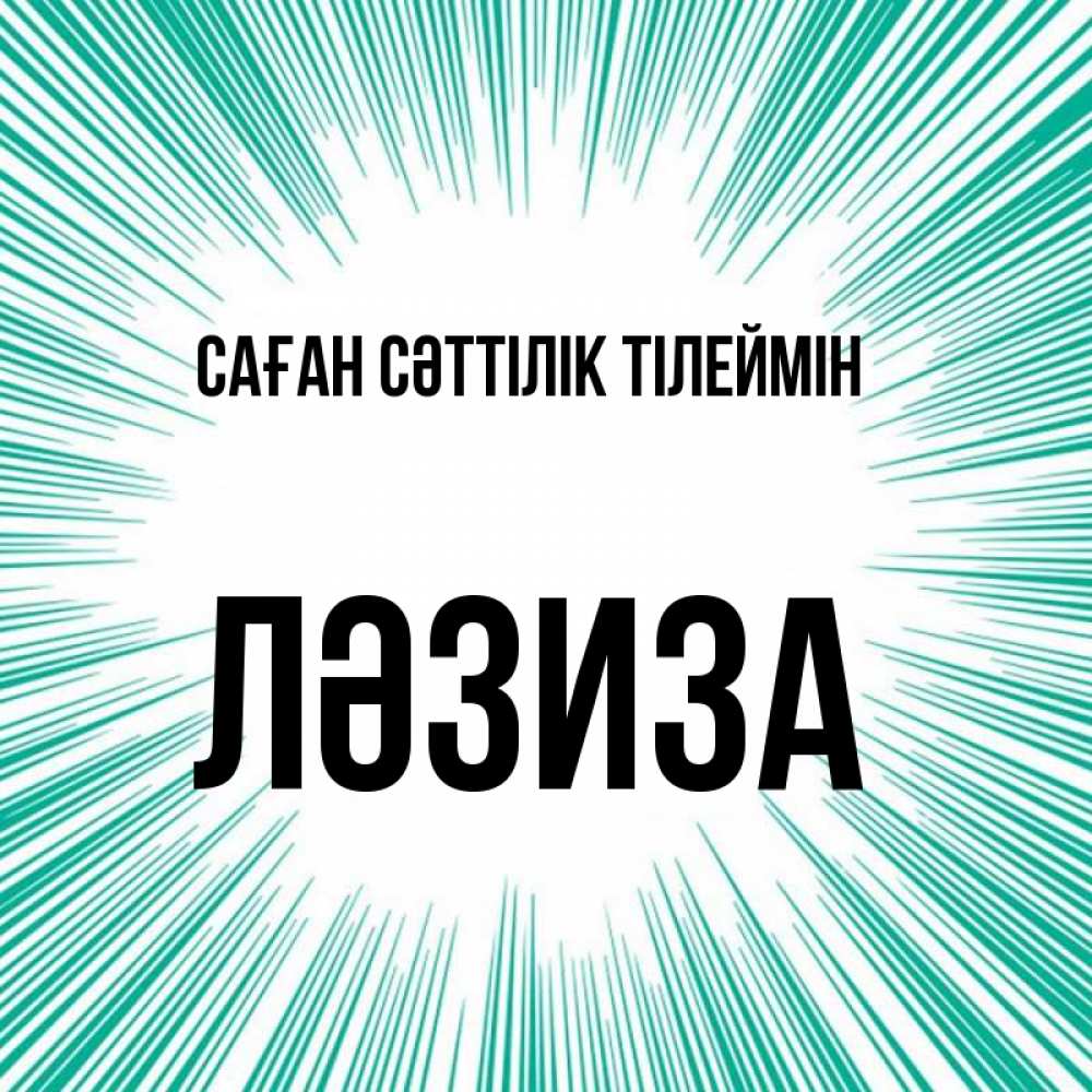 Күн сайын ашық хат с именем, ЛӘЗИЗА Саған сәттілік тілеймін на удачу Онлайн тегін жүктеп алу тілектері бар керемет карта 