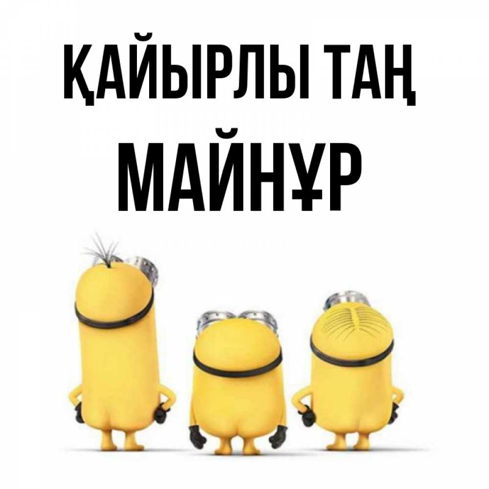 Күн сайын ашық хат с именем, МАЙНҰР Қайырлы таң подписать открытку онлайн бесплатно Онлайн тегін жүктеп алу тілектері бар керемет карта 