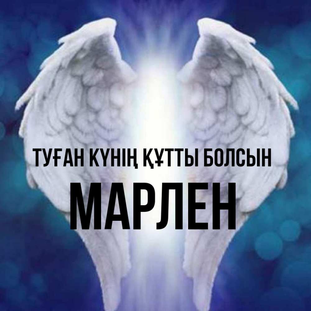 Күн сайын ашық хат с именем, МАРЛЕН Туған күнің құтты болсын синий фон и крылышки Онлайн тегін жүктеп алу тілектері бар керемет карта 