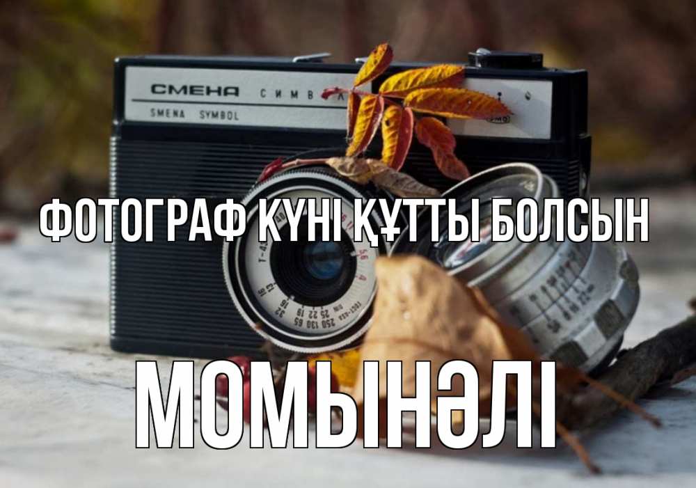 Күн сайын ашық хат с именем, МОМЫНӘЛІ Фотограф күні құтты болсын с днем фотографа Онлайн тегін жүктеп алу тілектері бар керемет карта 