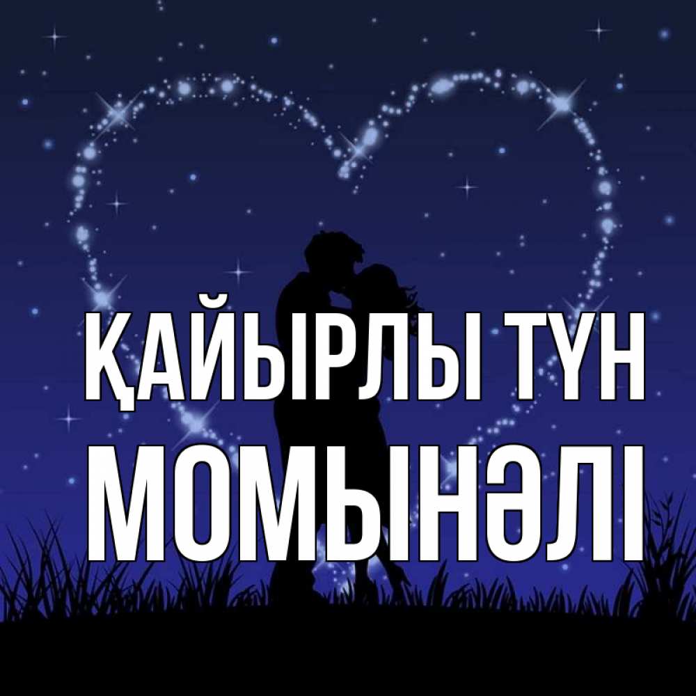 Күн сайын ашық хат с именем, МОМЫНӘЛІ Қайырлы түн сладких снов Онлайн тегін жүктеп алу тілектері бар керемет карта 