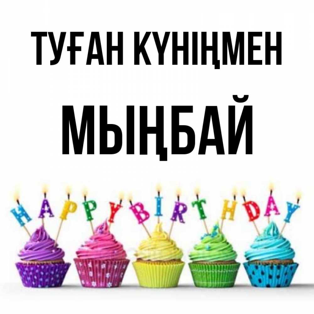 Күн сайын ашық хат с именем, МЫҢБАЙ Туған күніңмен открытка ко дню рождения с разноцветными вкусняшками Онлайн тегін жүктеп алу тілектері бар керемет карта 