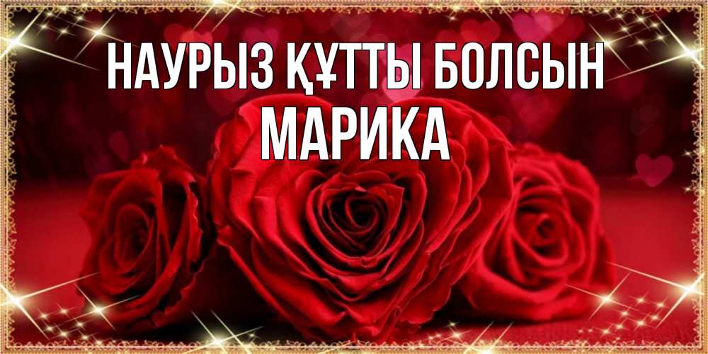 Күн сайын ашық хат с именем, Марика Наурыз құтты болсын три красные розы Онлайн тегін жүктеп алу тілектері бар керемет карта 