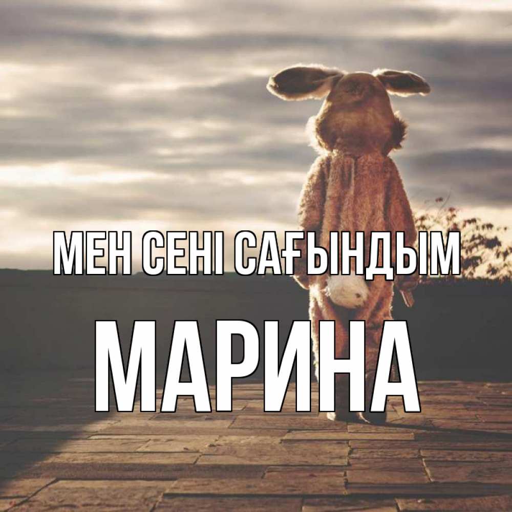 Күн сайын ашық хат с именем, Марина Мен сені сағындым даже в костюме зайца Онлайн тегін жүктеп алу тілектері бар керемет карта 