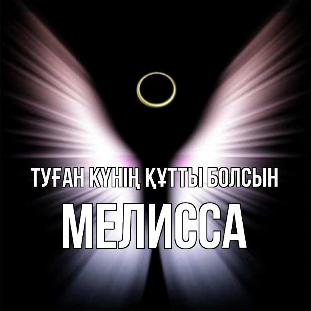 Күн сайын ашық хат с именем, Мелисса Туған күнің құтты болсын ангел из света Онлайн тегін жүктеп алу тілектері бар керемет карта 