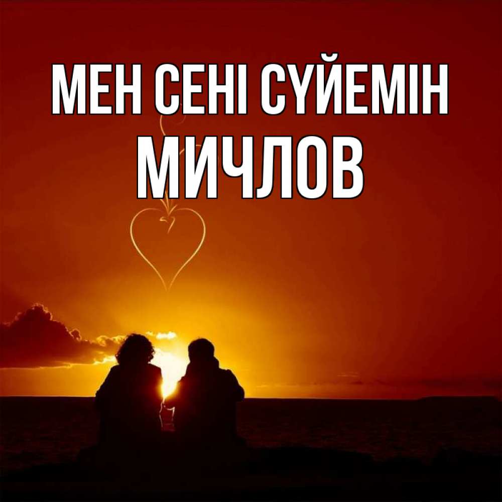 Күн сайын ашық хат с именем, Мичлов Мен сені сүйемін небо Онлайн тегін жүктеп алу тілектері бар керемет карта 