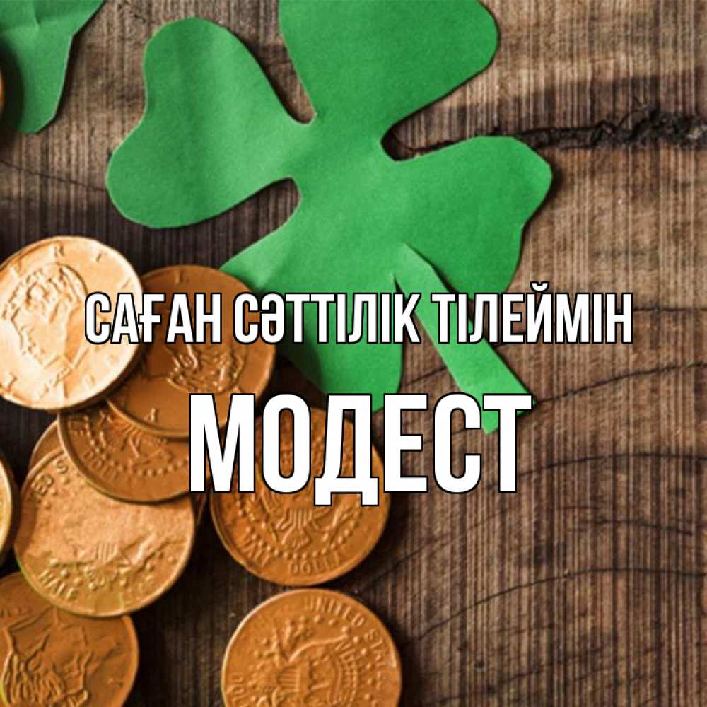 Күн сайын ашық хат с именем, Модест Саған сәттілік тілеймін деревянный фон Онлайн тегін жүктеп алу тілектері бар керемет карта 