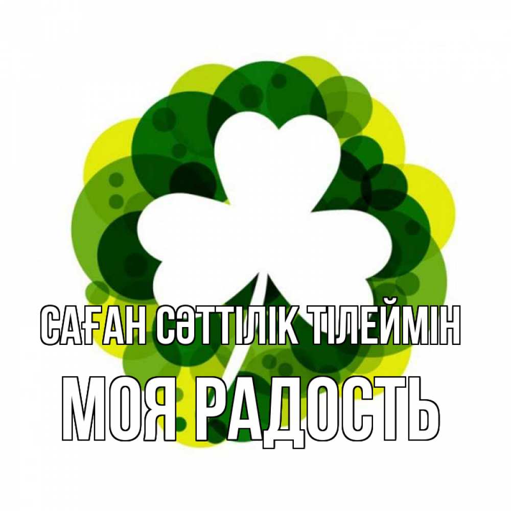 Күн сайын ашық хат с именем, Моя-радость Саған сәттілік тілеймін зеленый желтый белый Онлайн тегін жүктеп алу тілектері бар керемет карта 