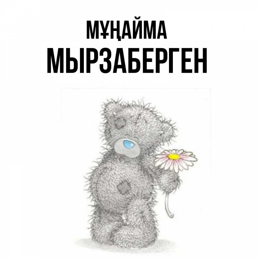 Күн сайын ашық хат с именем, Мырзаберген Мұңайма Плюшевый медвежонок с заплатками Онлайн тегін жүктеп алу тілектері бар керемет карта 