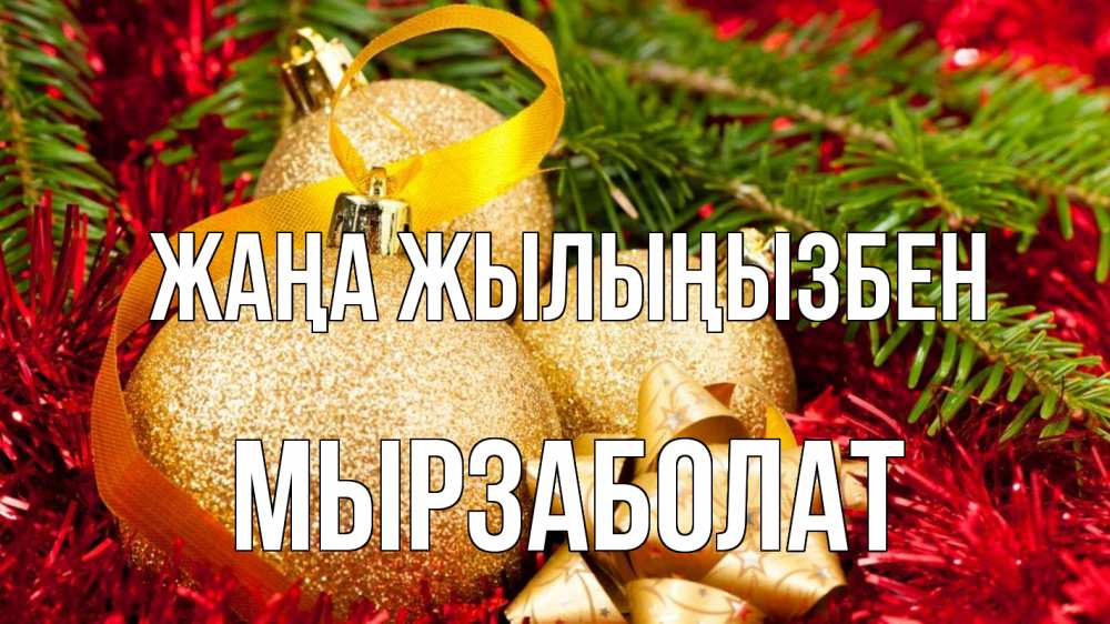 Күн сайын ашық хат с именем, Мырзаболат Жаңа жылыңызбен новый год Онлайн тегін жүктеп алу тілектері бар керемет карта 