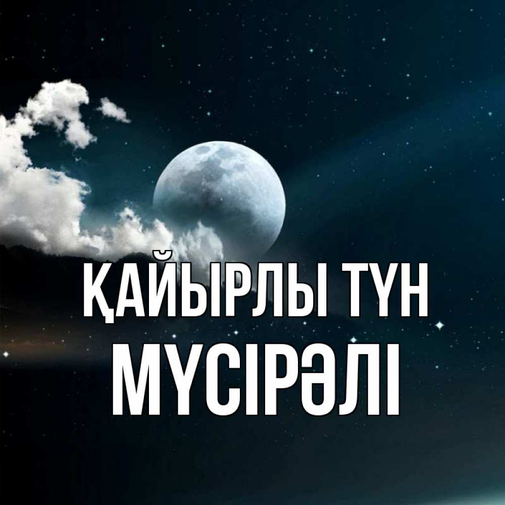 Күн сайын ашық хат с именем, МҮСІРӘЛІ Қайырлы түн облака в лунном свете Онлайн тегін жүктеп алу тілектері бар керемет карта 