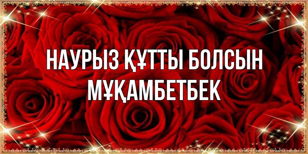Күн сайын ашық хат с именем, Мұқамбетбек Наурыз құтты болсын открытка для любимой Онлайн тегін жүктеп алу тілектері бар керемет карта 