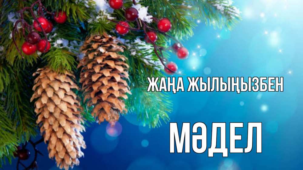 Күн сайын ашық хат с именем, МӘДЕЛ Жаңа жылыңызбен Новый год, ель, шишки Онлайн тегін жүктеп алу тілектері бар керемет карта 