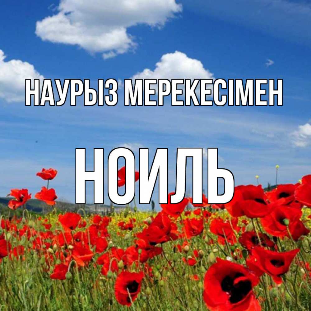 Күн сайын ашық хат с именем, НОИЛЬ Наурыз мерекесімен праздник весны наурыз очень красивая картинка Онлайн тегін жүктеп алу тілектері бар керемет карта 