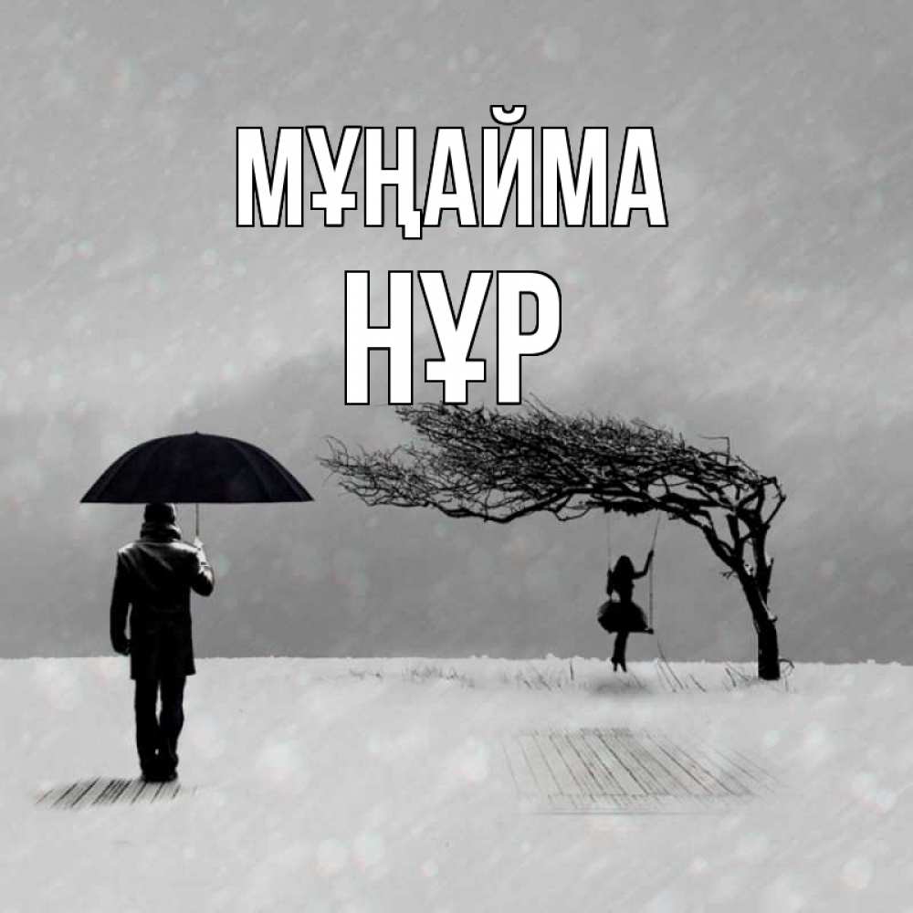 Күн сайын ашық хат с именем, НҰР Мұңайма девушка на качели и мужчина под зонтом Онлайн тегін жүктеп алу тілектері бар керемет карта 