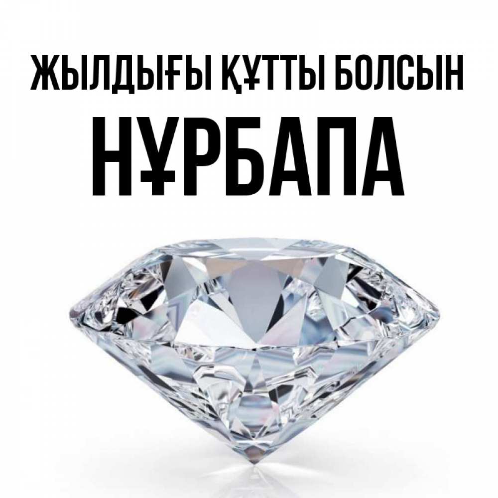 Күн сайын ашық хат с именем, НҰРБАПА Жылдығы құтты болсын к пожеланием быть богатым Онлайн тегін жүктеп алу тілектері бар керемет карта 