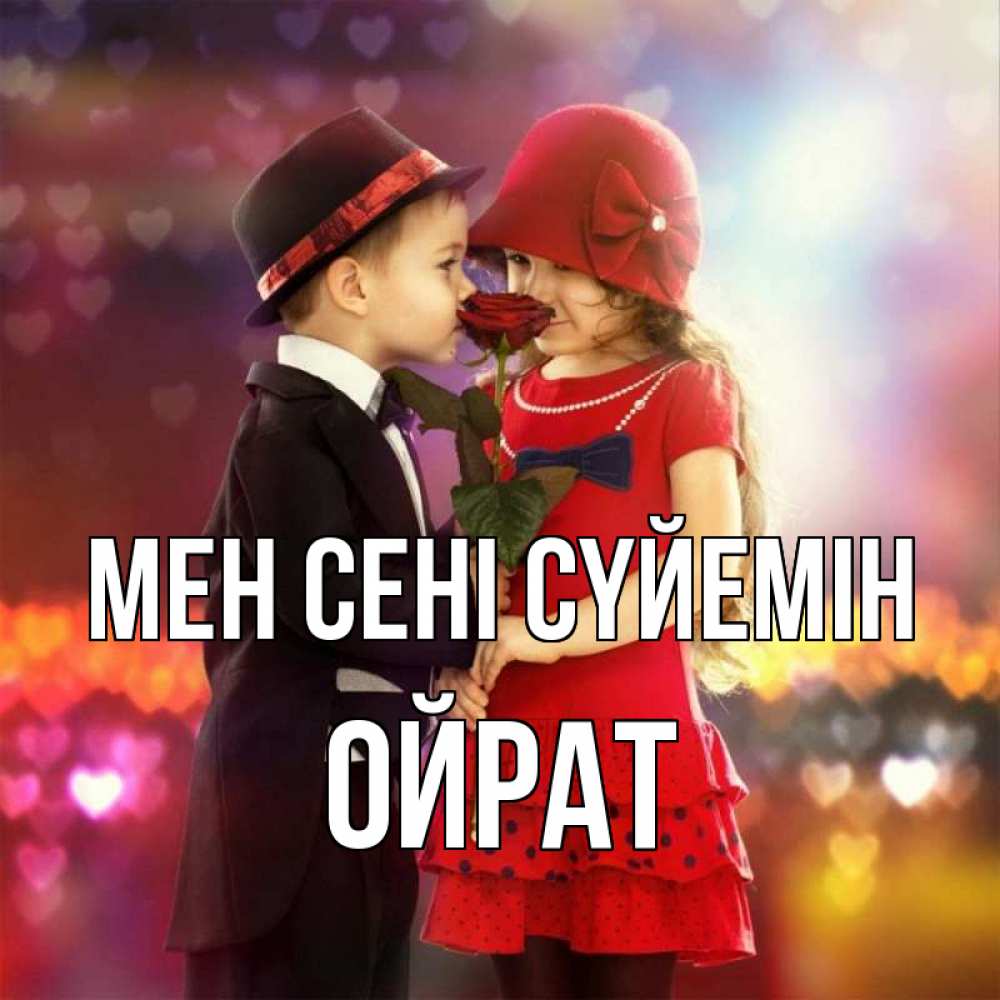 Күн сайын ашық хат с именем, ОЙРАТ Мен сені сүйемін черное и красное и роза Онлайн тегін жүктеп алу тілектері бар керемет карта 
